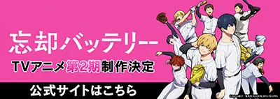 忘却バッテリー TVアニメ第2期制作決定 公式サイトはこちら