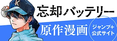 忘却バッテリー 原作漫画 ジャンプ+公式サイト